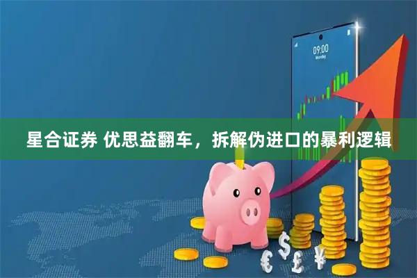 星合证券 优思益翻车，拆解伪进口的暴利逻辑